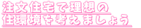 注文住宅で理想の住環境を考えましょう